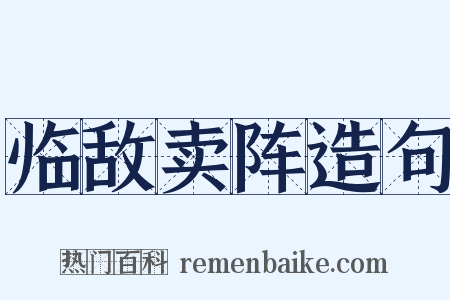 临敌卖阵造句是什么意思的图片